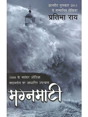 मग्नमाटी - Magna Maati (A Novel on Orissa's Dangerous Cyclone of 1999)
