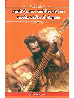 स्वामी डी. आर. पार्वतीकार जी का भारतीय संगीत में योगदान- Contribution of Swami Parvatikar Ji in Indian Music