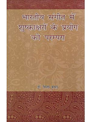 भारतीय संगीत में शुष्काक्षरों के प्रयोग की परम्परा - The Tradition of Using Desiccation in Indian Music