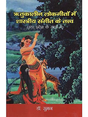 ऋतुकालीन लोकगीतों में शास्त्रीय संगीत के तत्त्व (उत्तर प्रदेश के संदर्भ में)- Elements of Classical Music in Seasonal Folk Songs in Uttar Pradesh