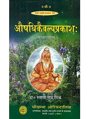 औषधिकैवल्यप्रकाश:- Aushadhi Kaivalya Prakash