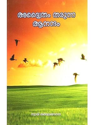 Advaitam Tarunna Anandam (Malayalam)