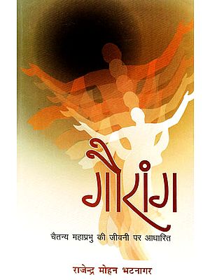 गौरांग: A Novel Based on Life of Caitanya Mahaprabhu