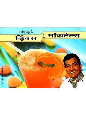 ड्रिंक्स एन्ड मॉकटेल्स: Drinks and Mocktails (Recepie Book)