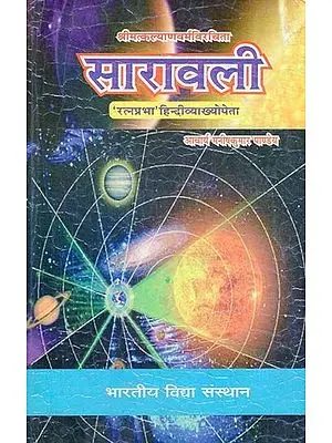 सारावली - Saravali