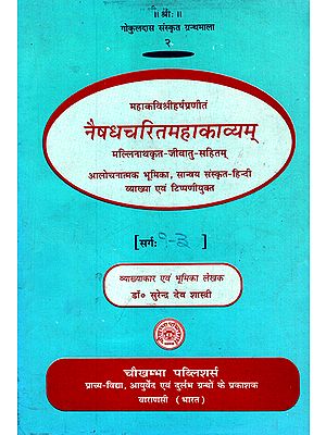 नैषधचरितमहाकाव्यम् - Naishadh Charitam Mahakavyam