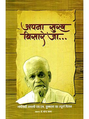 अपना सुख बिसारे जा: Apna Sukh Bisare Ja (Gandhian S. N. Subbarao's Emerging Thoughts)