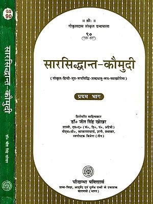 सारसिद्धान्त- कौमुदी: Saar Siddhanta Kaumudi (Set of 2 Volumes) (An Old and Rare Book)