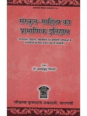 संस्कृत-साहित्य का प्रामाणिक इतिहास - Authentic History of Sanskrit Literature