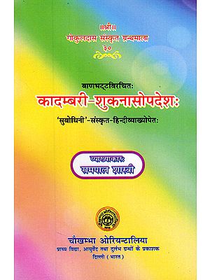 कादम्बरी- शुकनासोपदेश: – Kadambari of Banabhatta (Sukanasopadesa Only)