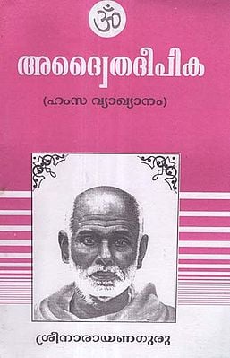 Adwaitha Deepika by Shri Narayana Guru- With the commentary Hamsa (Malayalam)