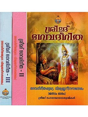 Srimad Bhagavad Gita in Malayalam (Set of 3 Volumes)