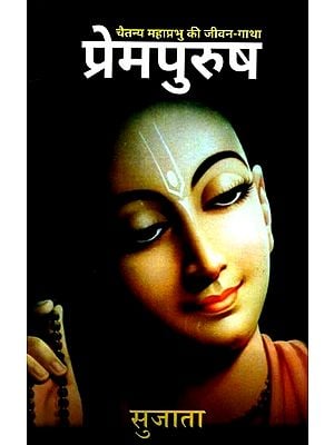 प्रेमपुरुष: Prempurush (A Biography of Caitanya Mahaprabhu)