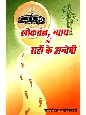 लोकतंत्र, न्याय एवं राहों के अन्वेषी: Explorers of Ways of Democracy and Justice