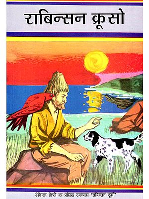 राबिन्सन क्रूसो: Hindi Translation of Robinson Crusoe