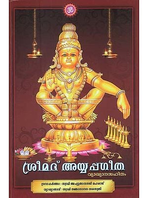 Srimad Ayyappa Geetha (Malayalam)