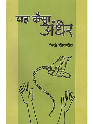 यह कैसा अंधेर - Yeh Kaisa Andhera  (Text Highliting the Prevailing Problems in Country By Leo Tolstoy)