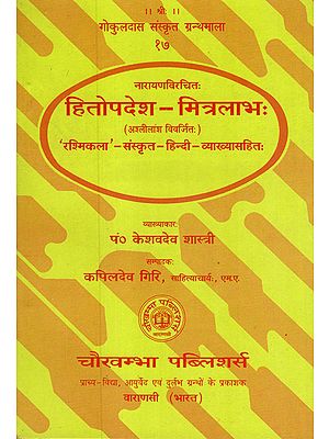 हितोपदेश- मित्रलाभ: - Hitopadesh- Mitralabha of Narayana