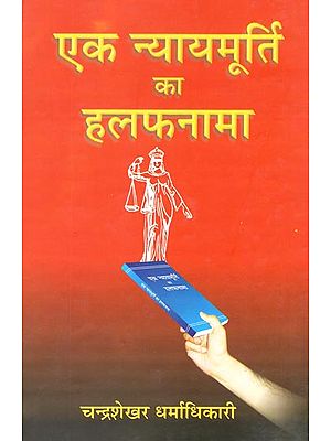 एक न्यायमूर्ति का हलफनामा: An Affidavit of Justice (A Biography)