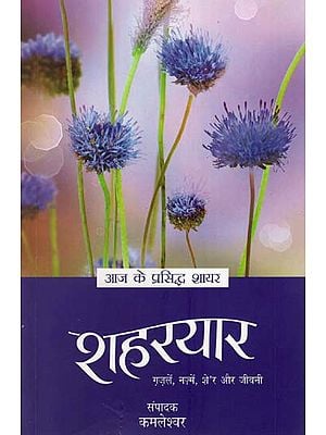 शहरयार : Shaharyar (Selected Poetry and Life-Sketch)