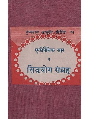 एलोपैथिक सार व सिद्धयोग संग्रह - Allopathic Sara And Siddha Yoga Samgraha (An Old and Rare Book)