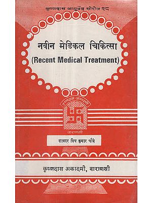 नवीन मेडिकल चिकित्सा - Recent Medical Treatment (An Old and Rare Book)