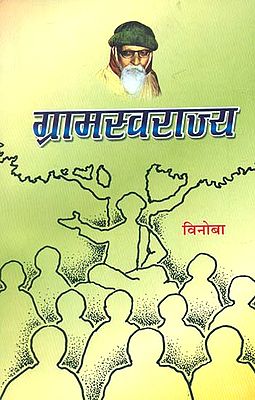 ग्रामस्वराज्य- Gramswaraj