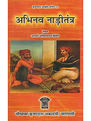 अभिनव नाड़ीतंत्र - Abhinava Naditantra