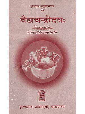 वैधचन्द्रोदय - Vaidhya Chandrodaya of Trimalla Bhatta