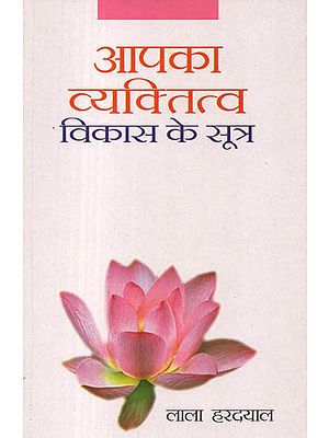 आपका व्यक्तित्व विकास के सूत्र: Personality: An Important Aspect of Development