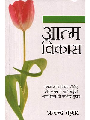 आत्म विकास: Self Development