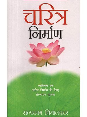 चरित्र निर्माण: A Motivational Book on Personality and Character Development