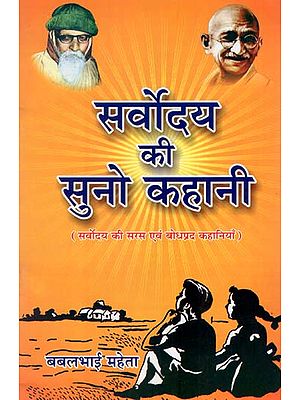 सर्वोदय की सुनो कहानी : Sarvodya's Easy and Comprehensible Stories