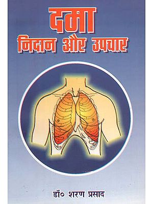 दमा निदान और उपचार : Asthma (Diagnosis and Treatment)