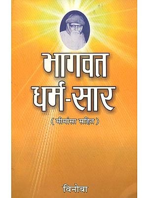 भागवत धर्म सार- Bhagwata Dharma Sara