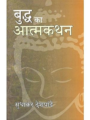 बुद्ध का आत्मकथन - Autobiography of Buddha