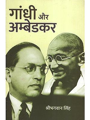 गांधी और अम्बेडकर - Gandhi and Ambedkar