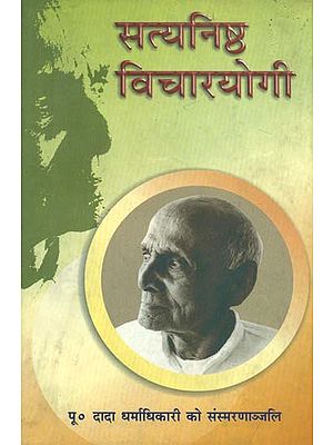 सत्यनिष्ठ विचारयोगी- Satyanisth Vicharyogi