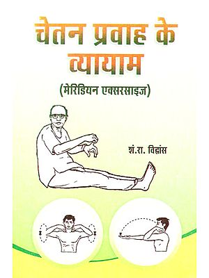 चेतन प्रवाह के व्यायाम: Meridian Exercise