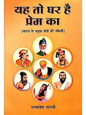 यह तो घर है प्रेम का: Biography of Great Saints of India