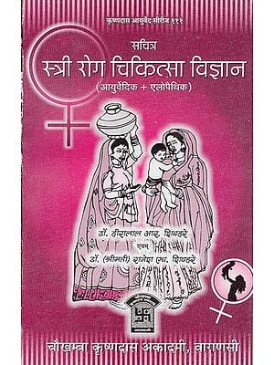 स्त्री रोग चिकित्सा विज्ञान - Stree Roga Chikitsa Vijnana (Treatment of Gynecology)