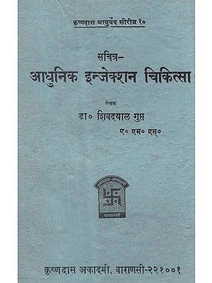 आधुनिक इन्जेक्शन चिकित्सा - Modern Injection Therapy