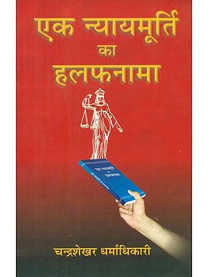 एक न्यायमूर्ति का हलफनामा- An Affidavit of Justice