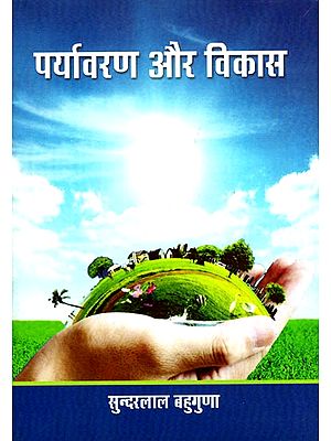 पर्यावरण और विकास: Environment and Development