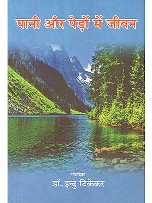 पानी और पेड़ों में जीवन: Life in Water and Trees