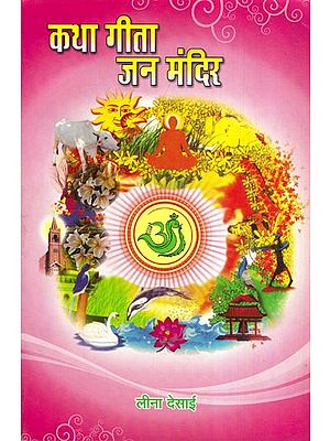 कथा गीता जन मंदिर - Katha Geeta Jana Mandir