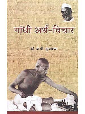 गाँधी अर्थ - विचार - Gandhi Economic - Thought