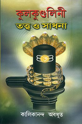 কুলকুণ্ডলেনী তত্ত্ব ও সাধনা: Kulakundalini Tattva and Sadhana (Bengali)