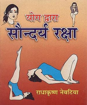 योग द्वारा सौन्दर्य रक्षा : Beauty Through Yoga