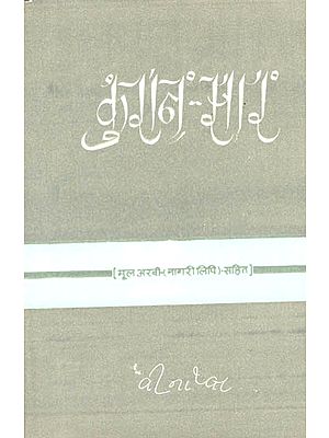 कुरान- सार: Quran Sar- Hindi Arabic in Nagari (An Old and Rare Book)